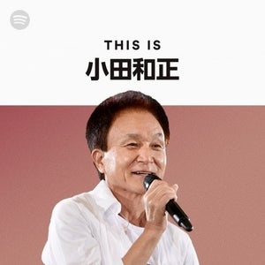 小田和正のSpotifyプレイリスト、公開3日で20万再生突破