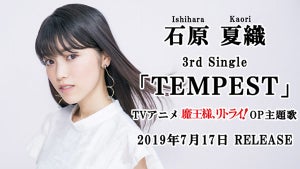 声優・石原夏織、3rdシングル「TEMPEST」の試聴動画を公開