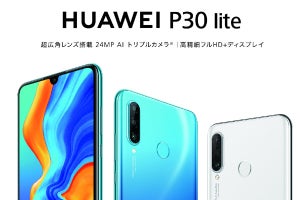 ファーウェイ「P30」価格は税別77,880円、「P30 lite」の仕様も公開