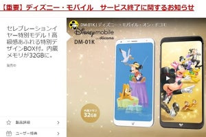 ドコモ、2019年8月末でディズニースマホを販売終了