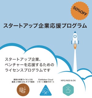 ファイルメーカーがスタートアップ企業を応援! - 半額でライセンスを提供