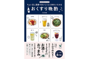 晩酌に薬膳をちょい足しして健康に!? 書籍「おくすり晩酌」が発売