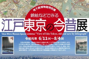 東京メトロ協力、地下鉄博物館「錦絵などでみる江戸東京の今昔展」