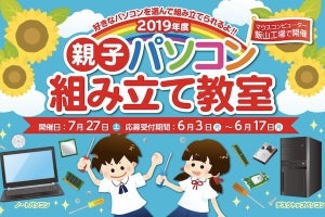 マウス、「2019年度親子パソコン組み立て教室」を7月27日に開催