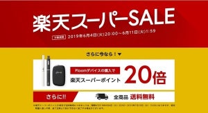 「プルーム」3製品購入時のポイントが20倍に!! 楽天スーパーSALE開催