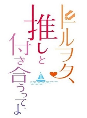 『仮面ライダーグリス』短編作品「ドルヲタ、推しと付き合うってよ」同時上映が決定