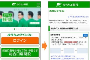 ゆうちょ銀行をかたるフィッシング、偽ログイン画面に注意