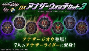 『仮面ライダージオウ』アナザーウォッチセット第3弾、アギトやブレイド、響鬼にジオウも登場