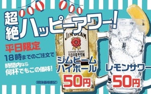 ハイボール・レモンサワーが1杯50円!? 串カツ田中、超絶ハッピーアワー開始