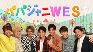 『パパジャニWEST』地上波SP決定! 番組P「皆さんの“熱”のお陰」