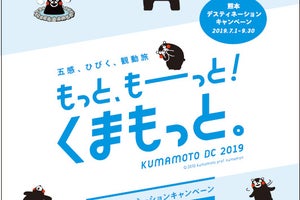 JR九州、熊本DC記念乗車券セット発売 - 熊本駅版・人吉駅版を用意