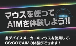 ユニットコム、ゲーミングマウスで『CS：GO』のAIM体験イベント