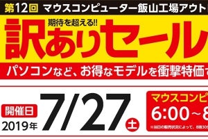 今年の出物は何かいな、マウス「訳ありセール」は2019年7月27日開催