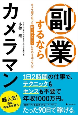 カメラ歴0日でも大丈夫! 書籍『副業するならカメラマン』が発売