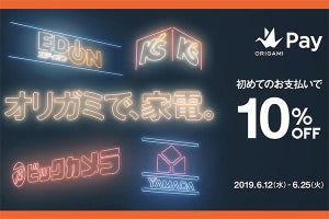 家電量販店で10％引き、店舗を変えれば何度でも　Origami Pay