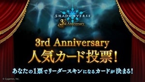 『シャドウバース』3周年キャンペーンを開催、人気カード投票も実施