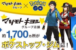 ポケモンGO、マツモトキヨシ1,700店舗がポケストップやジムに