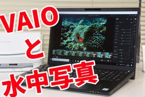 「VAIO S15」超私的レビュー - 新VAIOは水中写真を楽しむダイバーのためのプライベートPCだっ!