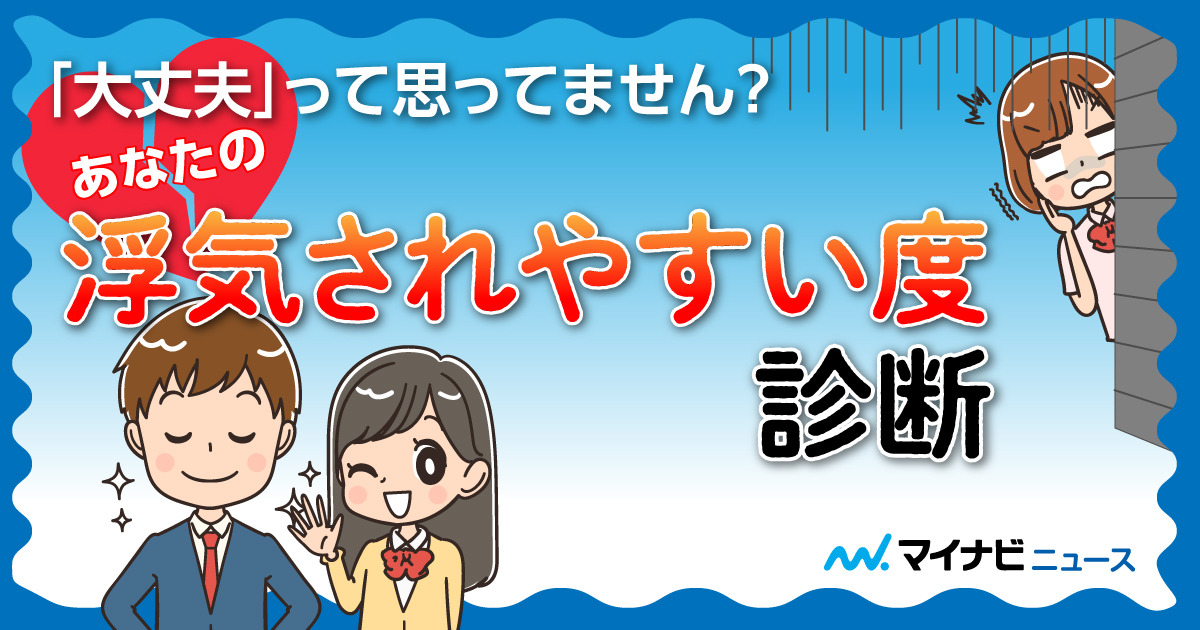 【恋愛診断】あなたの“浮気されやすい度“診断 