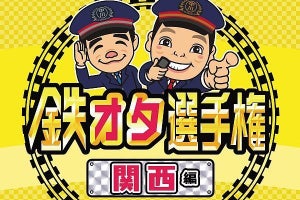 『鉄オタ選手権 関西編』鉄道番組が書籍に - 中川家インタビューも