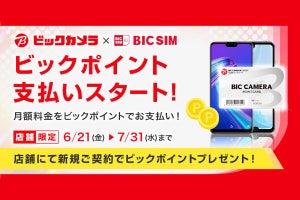 IIJがビックポイントと連携、毎月の料金をビックポイントで