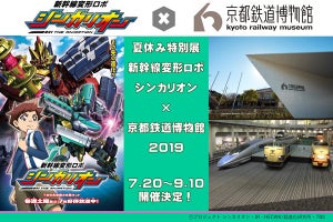 京都鉄道博物館、シンカリオンのコラボ特別展第2弾 - 7/20から開催