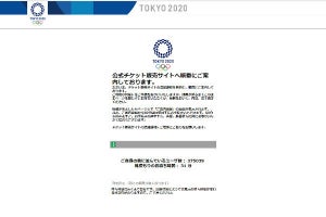 東京五輪チケット当選を喜ぶのは待った、それ詐欺メールかも