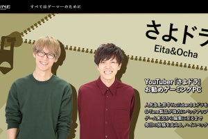 マウスコンピューター、YouTuber「さよドラ」の推奨ゲーミングPC