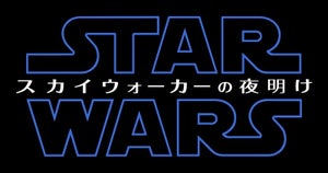 『スター･ウォーズ』完結編の邦題が「スカイウォーカーの夜明け」に決定