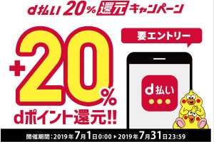 ドコモが「d払い20%還元キャンペーン」、最大10,000ポイント贈呈