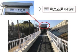 伊賀鉄道、四十九駅の副駅名「イオンタウン伊賀上野前」6/25から