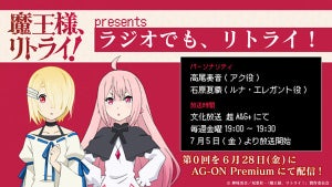 『魔王様、リトライ！』、高尾奏音＆石原夏織によるラジオ番組の放送決定