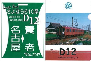 養老鉄道D12編成ラストランのヘッドマーク、記念クリアファイルも