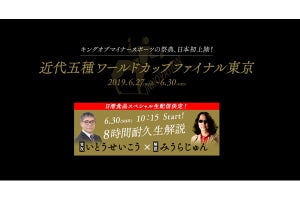 近代五種W杯 - いとうせいこう& みうらじゅんが「8時間耐久生解説」