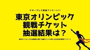 東京2020オリンピックのチケット当選率は? 申し込み状況を緊急アンケート