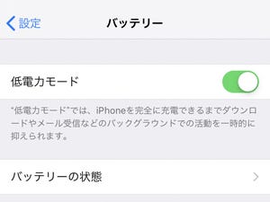 いつ「低電力モード」に切り替えればいい? - いまさら聞けないiPhoneのなぜ