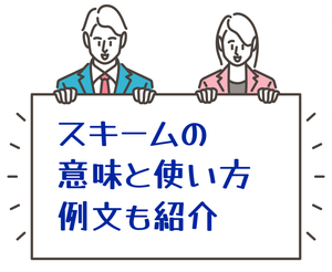 「スキーム」の意味と使い方、例文を紹介、 プランとの違いも解説【ビジネス用語】