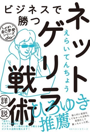 えらいてんちょう著『ビジネスで勝つネットゲリラ戦術詳説』を発売