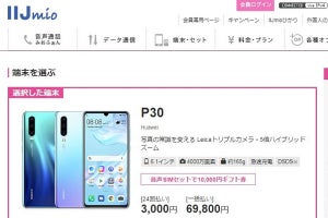 IIJ、ファーウェイ製スマホ「P30」「P30 lite」の取り扱い開始