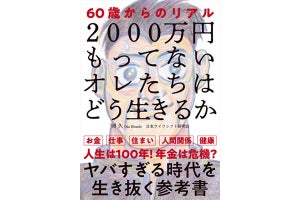 定年シニアに向けた「2000万円もってないオレたちはどう生きるか」発売