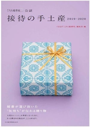 現役秘書公認! 手土産選びに役立つムック本『接待の手土産2019-2020』発売