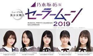 乃木坂46版『セラミュ』新たな5戦士で再演! セーラームーンは久保史緒里