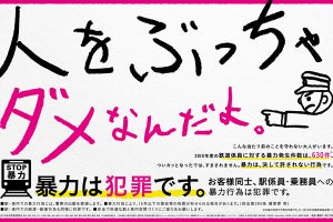 鉄道係員への暴力件数、2018年度は35社局で630件 - 対前年26件減