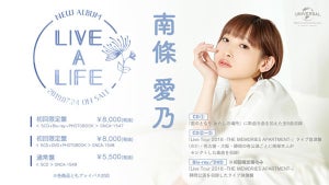 声優・南條愛乃、『LIVE A LIFE』よりオリジナルCD盤の全曲試聴動画を公開