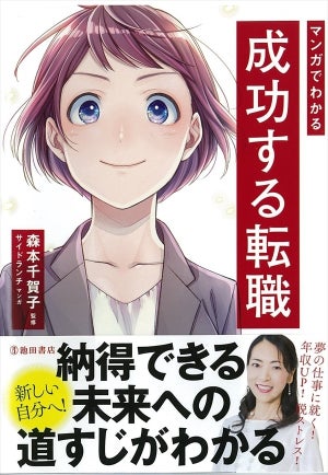 転職ノウハウをマンガで理解! 『マンガでわかる 成功する転職』が発売