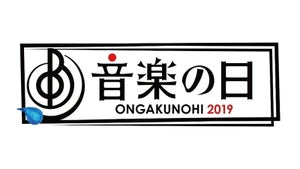 『音楽の日』にIZ*ONE、日向坂46、THE RAMPAGEら　第4弾アーティスト58組