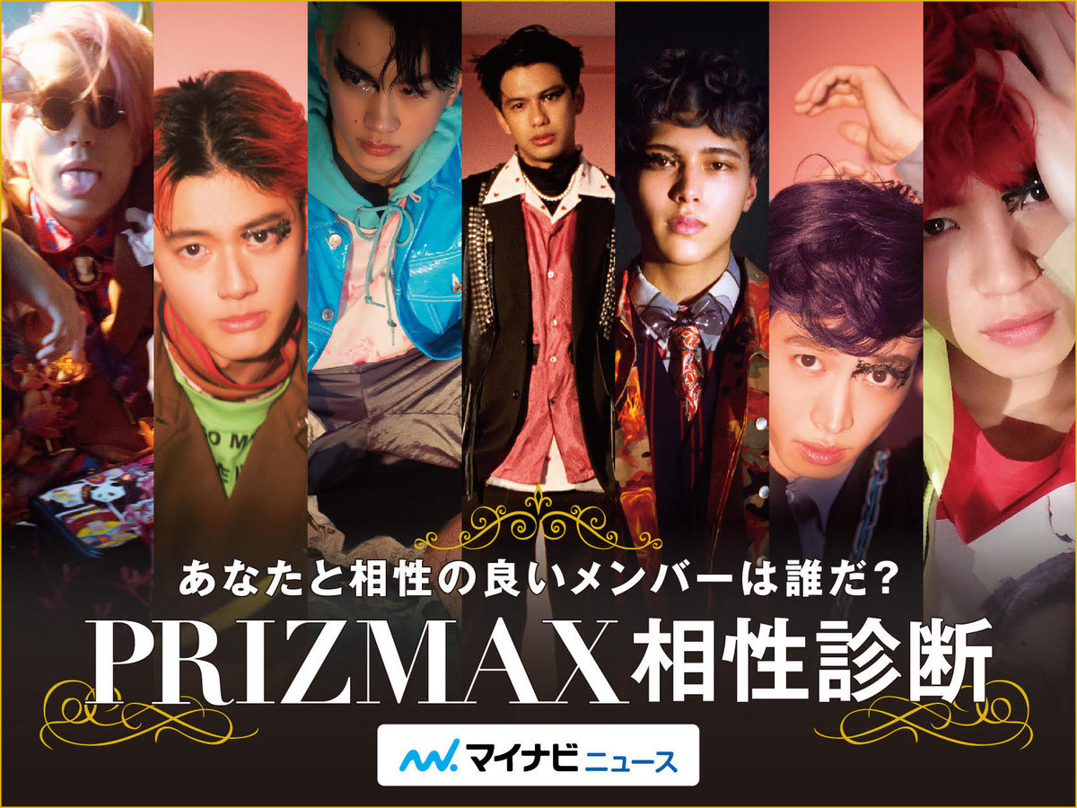 「PRIZMAX」相性診断 ～あなたと相性が良いメンバーは？～