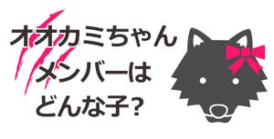 『オオカミちゃんには騙されない』メンバーはどんな子？ - SNSの投稿まとめ