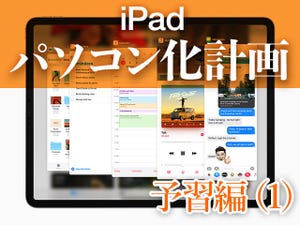 複数アプリもZIPも楽々！ 使い勝手の基本が変わる - iPadパソコン化計画予習編（1）