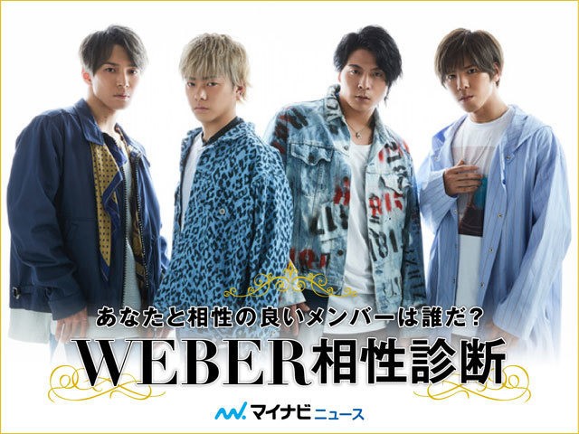 「WEBER」相性診断 ～あなたと相性が良いメンバーは？～